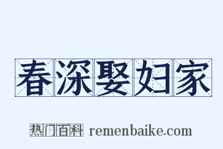 春深娶妇家是什么意思的图片